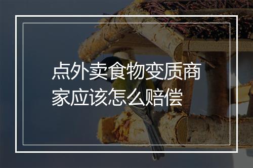 点外卖食物变质商家应该怎么赔偿