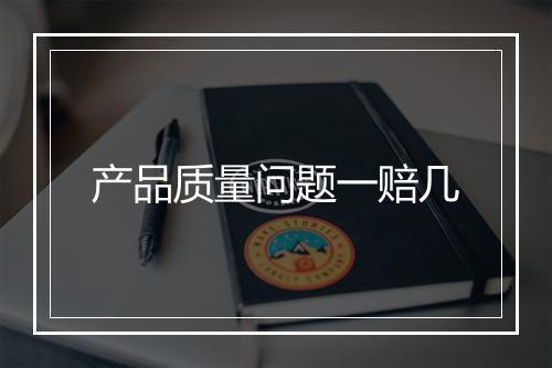 产品质量问题一赔几