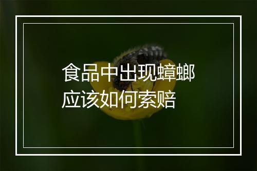 食品中出现蟑螂应该如何索赔