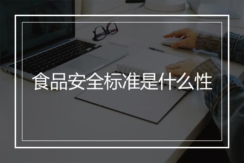 食品安全标准是什么性