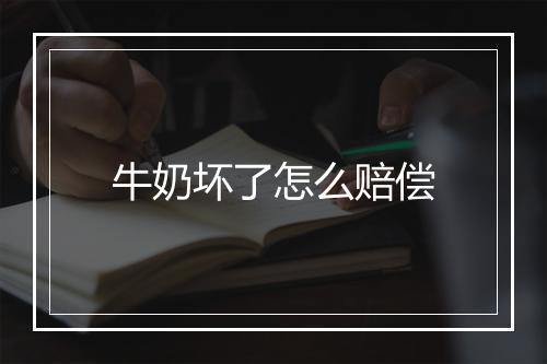 牛奶坏了怎么赔偿