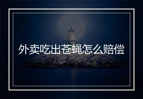 外卖吃出苍蝇怎么赔偿