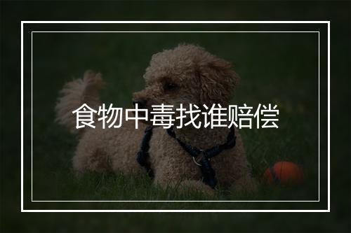 食物中毒找谁赔偿