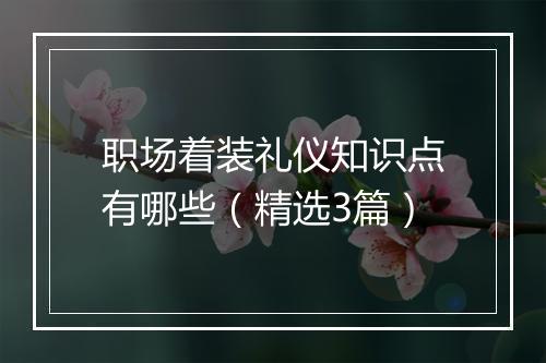 职场着装礼仪知识点有哪些（精选3篇）