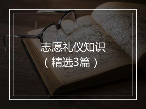 志愿礼仪知识（精选3篇）