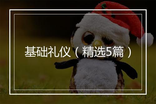 基础礼仪（精选5篇）