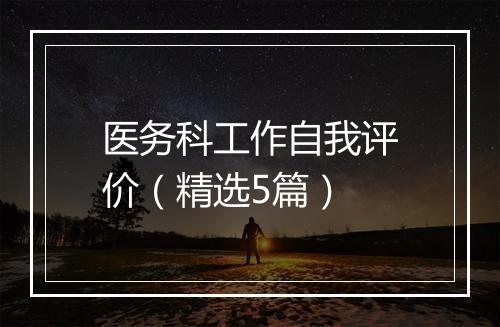 医务科工作自我评价（精选5篇）