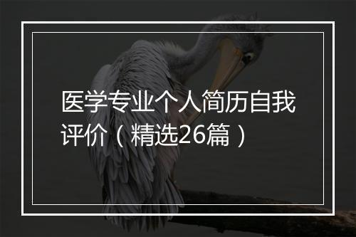 医学专业个人简历自我评价（精选26篇）