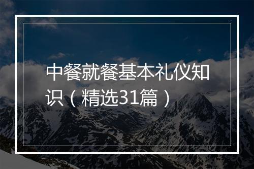 中餐就餐基本礼仪知识（精选31篇）