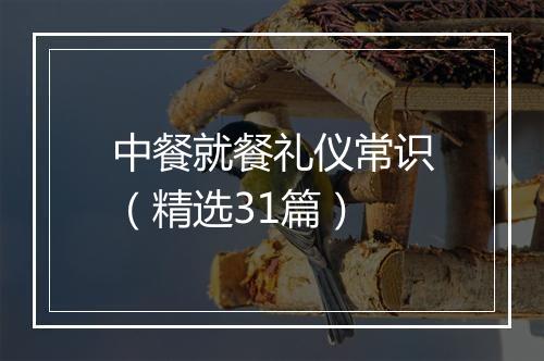 中餐就餐礼仪常识（精选31篇）