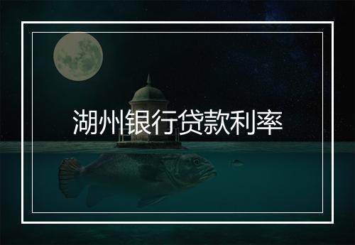 湖州银行贷款利率