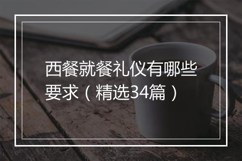 西餐就餐礼仪有哪些要求（精选34篇）