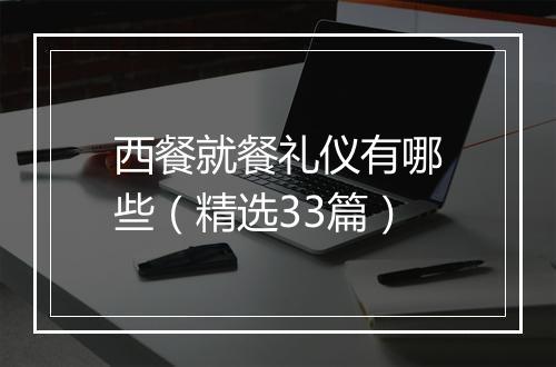 西餐就餐礼仪有哪些（精选33篇）