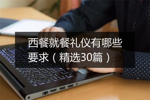 西餐就餐礼仪有哪些要求（精选30篇）