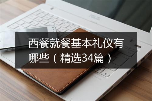 西餐就餐基本礼仪有哪些（精选34篇）