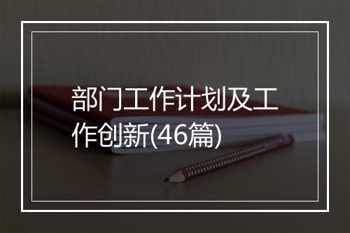部门工作计划及工作创新(46篇)