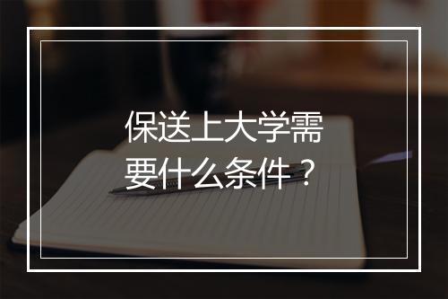 保送上大学需要什么条件？