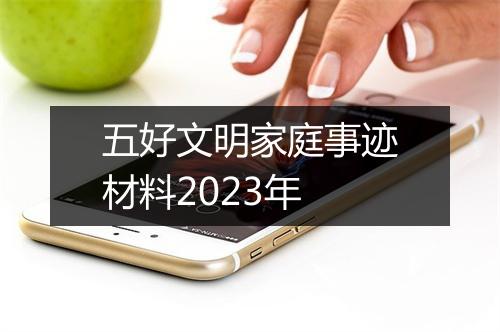 五好文明家庭事迹材料2023年