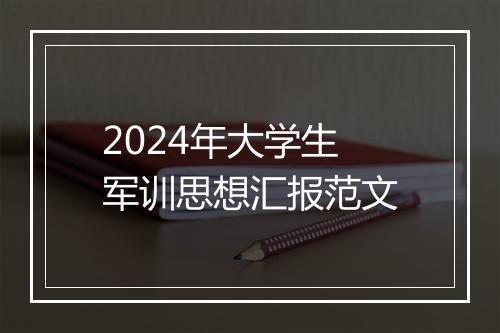 2024年大学生军训思想汇报范文