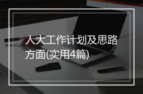 人大工作计划及思路方面(实用4篇)