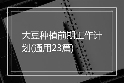 大豆种植前期工作计划(通用23篇)