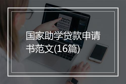 国家助学贷款申请书范文(16篇)