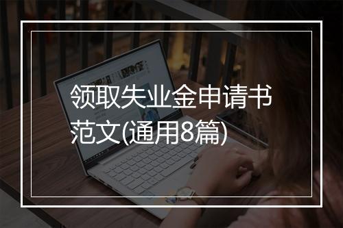 领取失业金申请书范文(通用8篇)
