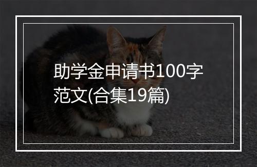助学金申请书100字范文(合集19篇)