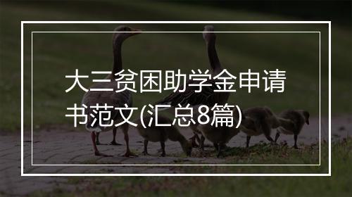 大三贫困助学金申请书范文(汇总8篇)