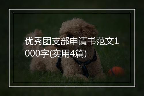 优秀团支部申请书范文1000字(实用4篇)
