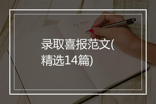 录取喜报范文(精选14篇)