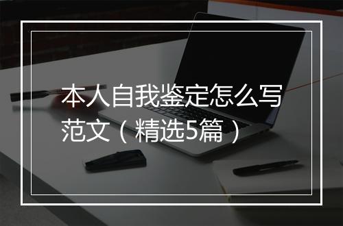 本人自我鉴定怎么写范文（精选5篇）