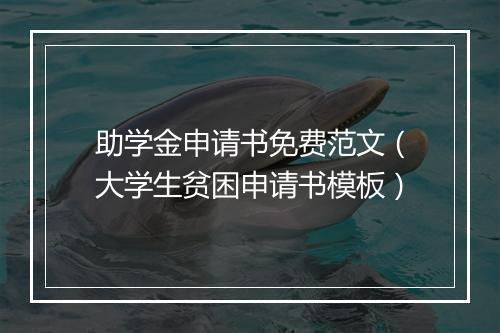 助学金申请书免费范文（大学生贫困申请书模板）