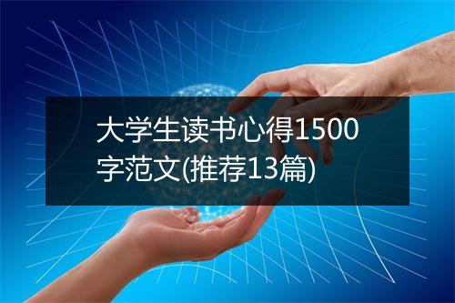 大学生读书心得1500字范文(推荐13篇)
