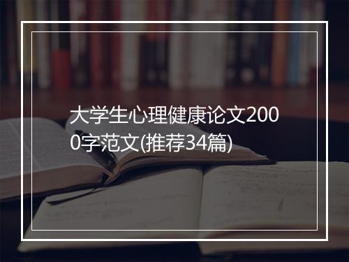 大学生心理健康论文2000字范文(推荐34篇)
