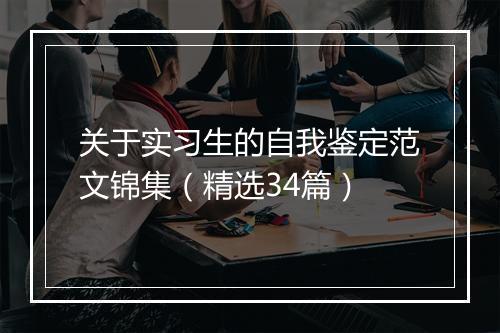 关于实习生的自我鉴定范文锦集（精选34篇）