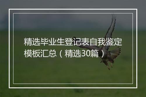 精选毕业生登记表自我鉴定模板汇总（精选30篇）