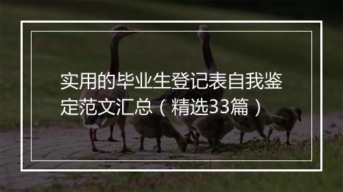 实用的毕业生登记表自我鉴定范文汇总（精选33篇）
