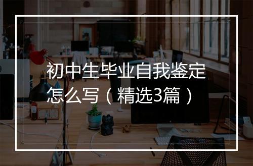初中生毕业自我鉴定怎么写（精选3篇）