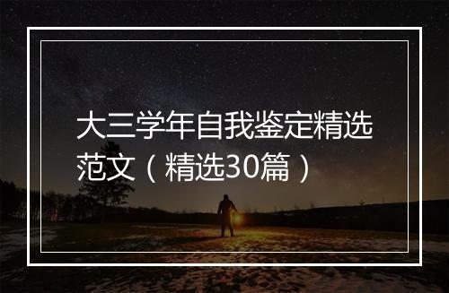 大三学年自我鉴定精选范文（精选30篇）