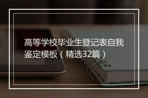 高等学校毕业生登记表自我鉴定模板（精选32篇）