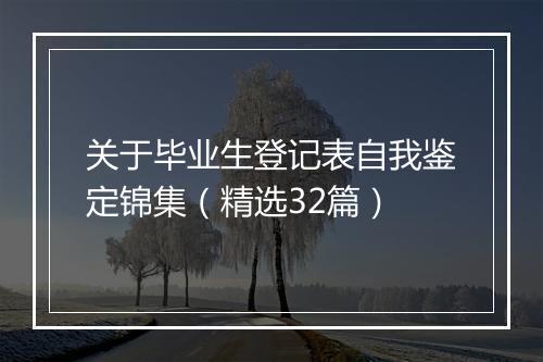 关于毕业生登记表自我鉴定锦集（精选32篇）