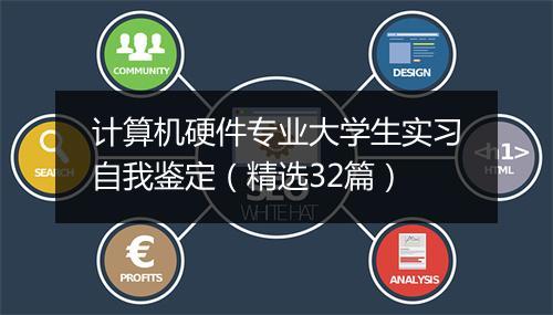 计算机硬件专业大学生实习自我鉴定（精选32篇）