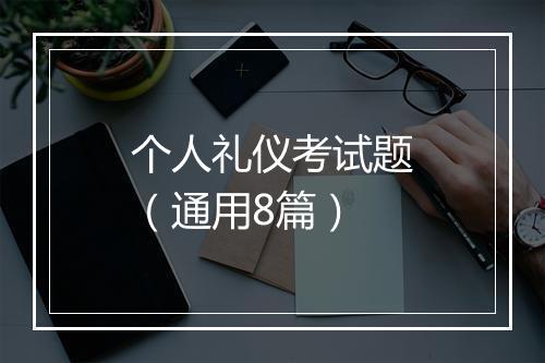 个人礼仪考试题（通用8篇）