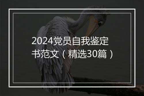2024党员自我鉴定书范文（精选30篇）
