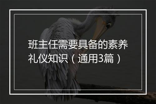 班主任需要具备的素养礼仪知识（通用3篇）