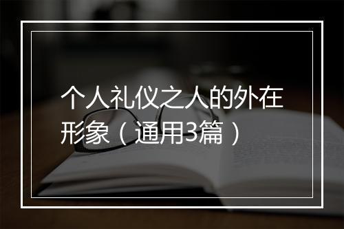 个人礼仪之人的外在形象（通用3篇）