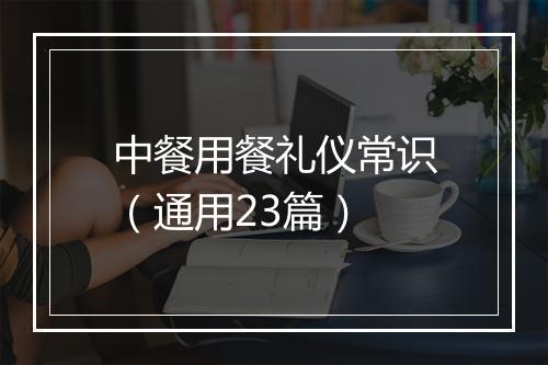 中餐用餐礼仪常识（通用23篇）