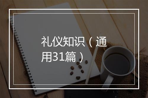 礼仪知识（通用31篇）