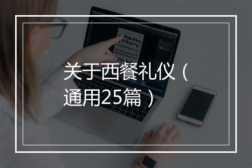 关于西餐礼仪（通用25篇）